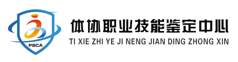 体协职业技能鉴定中心
