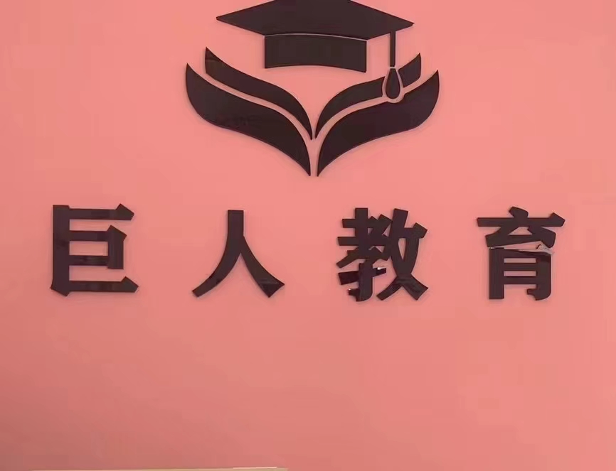 铁岭市巨人教育培训有限公司